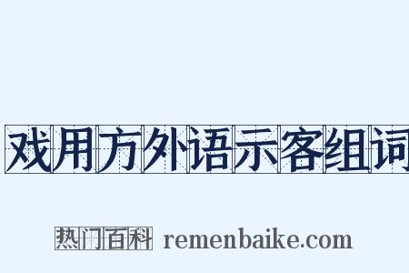 戏用方外语示客组词是什么意思的图片